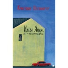 Кристине Нестлингер Ильза Янда, лет — четырнадцать