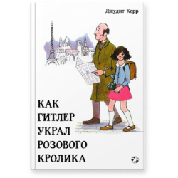 Как Гитлер украл розового кролика, 2-е издание