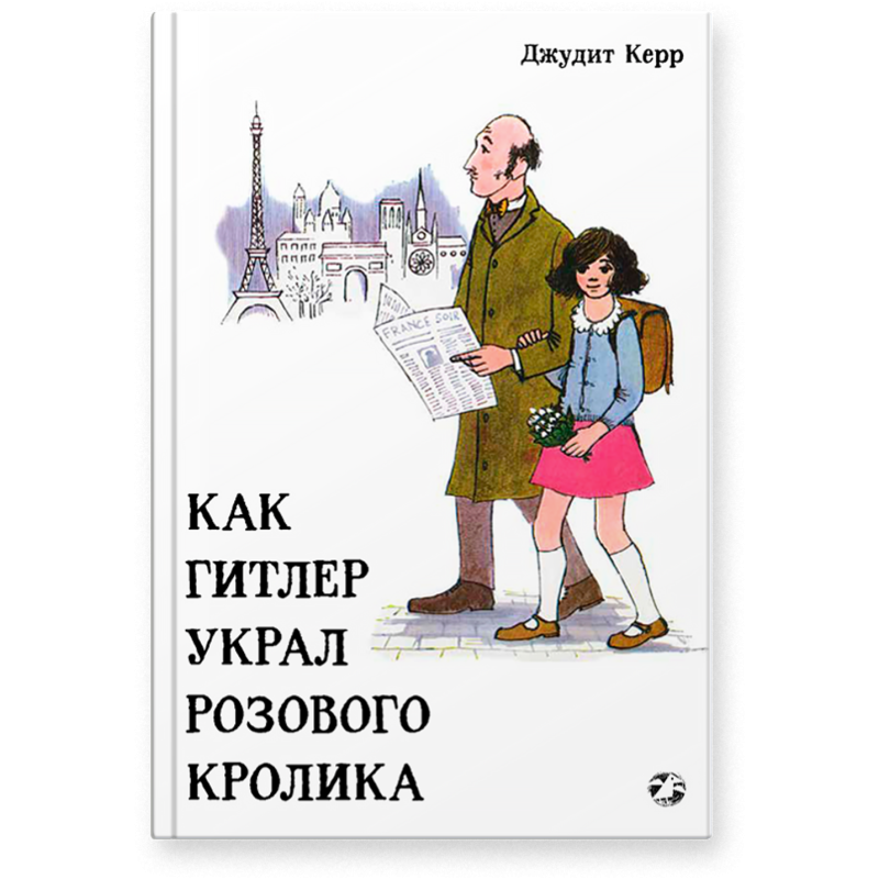 Как Гитлер украл розового кролика, 2-е издание