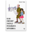 Как Гитлер украл розового кролика, 2-е издание