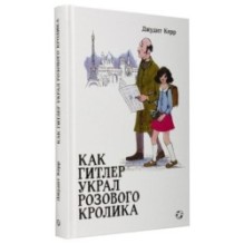 Как Гитлер украл розового кролика, 2-е издание