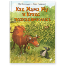 Как Мама Му и Кракс познакомились