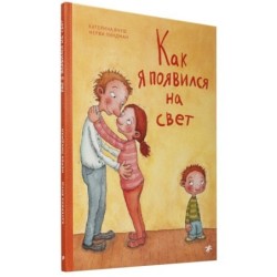 Как я появился на свет