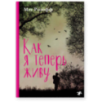 Как я теперь живу