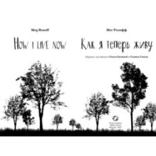 Как я теперь живу