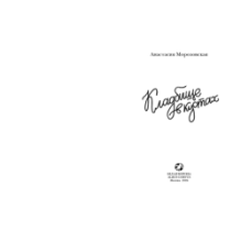 Кладбище в кустах