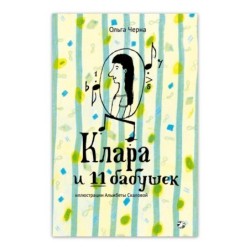 Клара и 11 бабушек