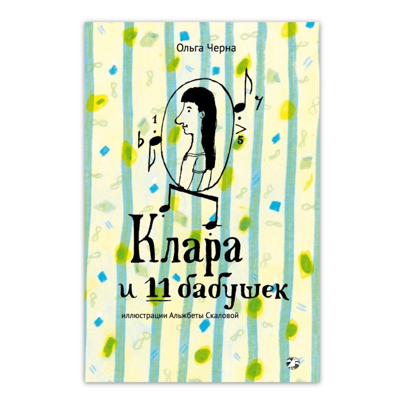 Клара и 11 бабушек