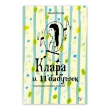 Клара и 11 бабушек