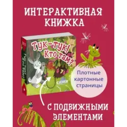 Вжух! Тук-тук! Кто там?