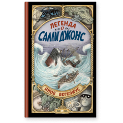 Легенда о Салли Джонс