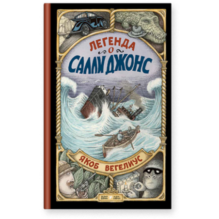 Легенда о Салли Джонс