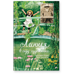 Линнея в саду художника