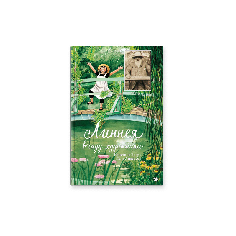 Линнея в саду художника