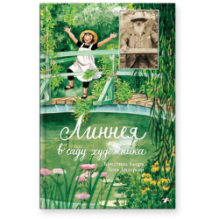 Линнея в саду художника