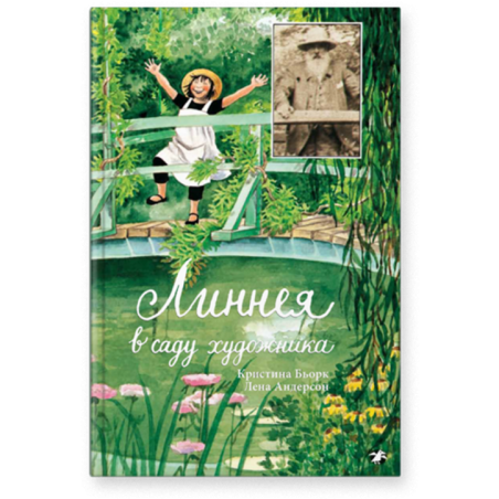 Линнея в саду художника