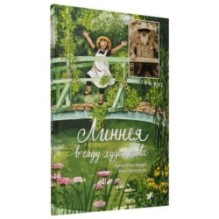 Линнея в саду художника