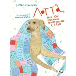Лотта, или Как воспитать человеческую стаю