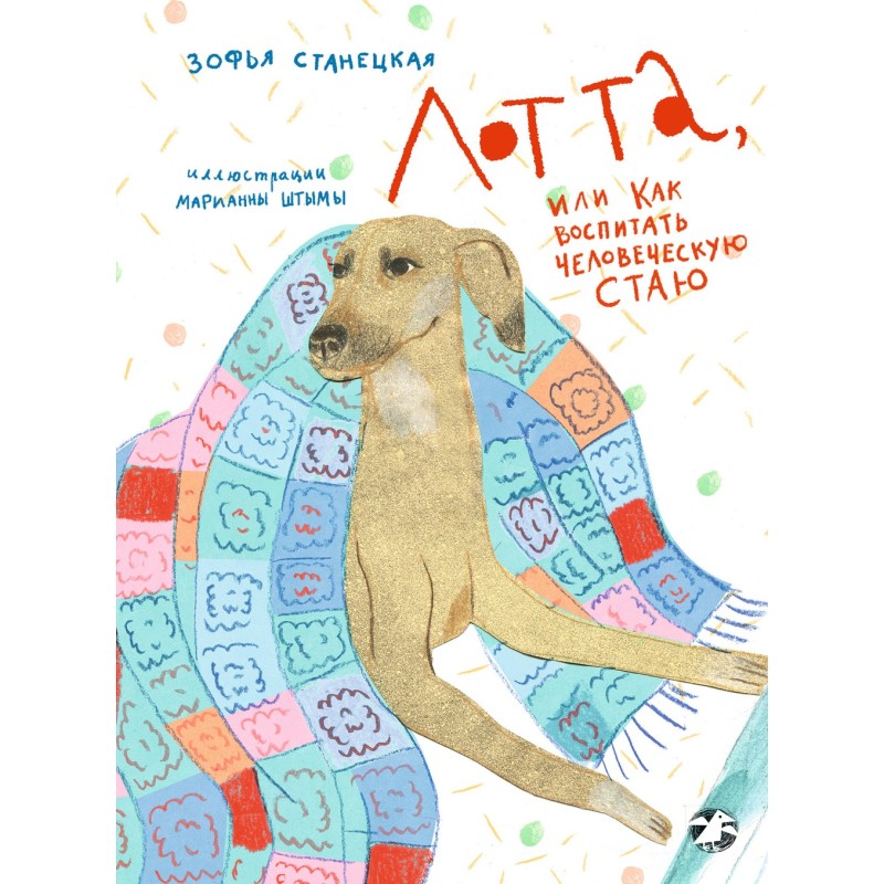 Лотта, или Как воспитать человеческую стаю