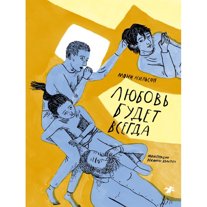 Любовь будет всегда