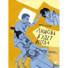 Любовь будет всегда