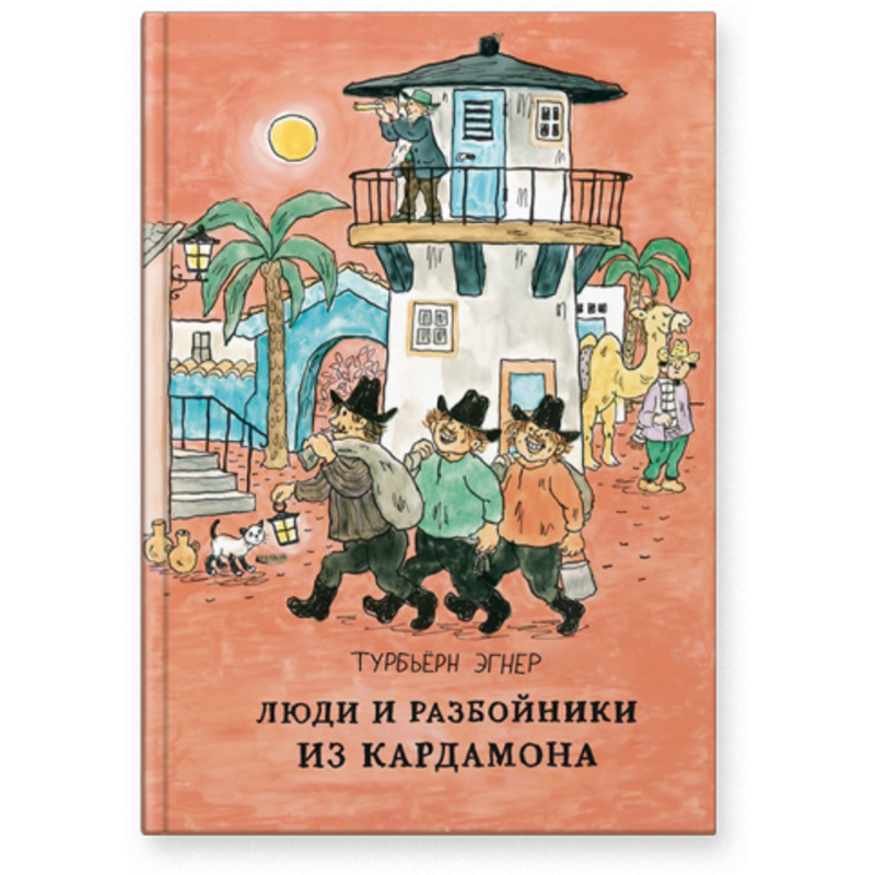 Люди и разбойники из Кардамона