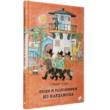 Люди и разбойники из Кардамона