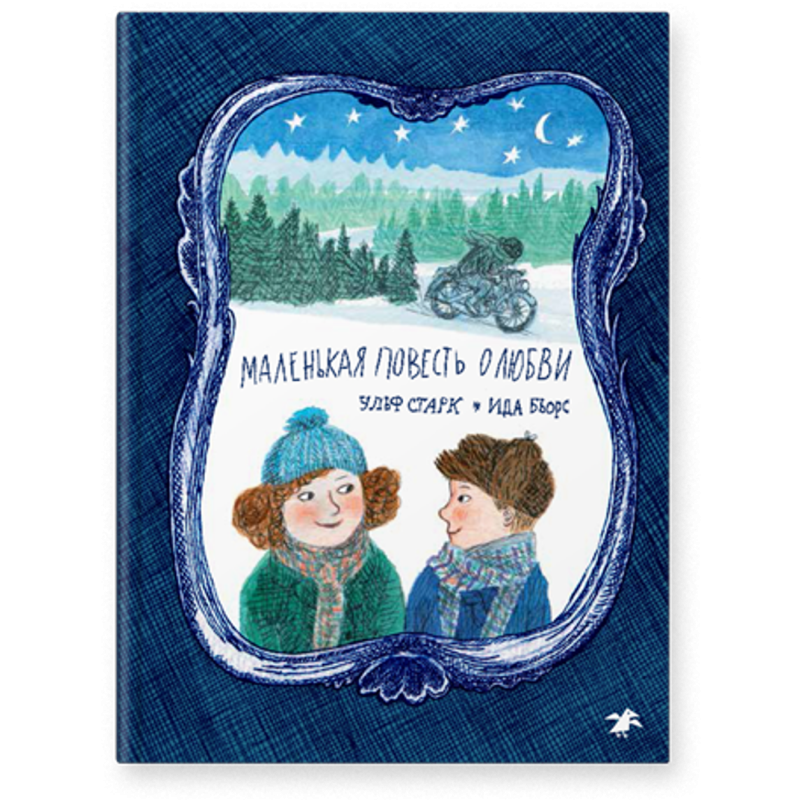 Маленькая повесть о любви