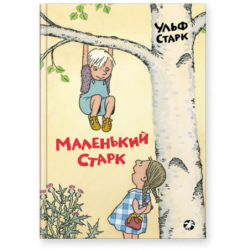 Маленький Старк