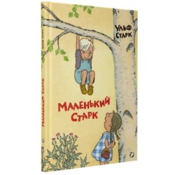 Маленький Старк