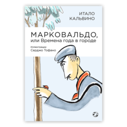 Марковальдо, или Времена года в городе