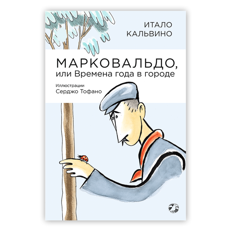 Марковальдо, или Времена года в городе