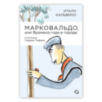 Марковальдо, или Времена года в городе
