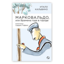 Марковальдо, или Времена года в городе