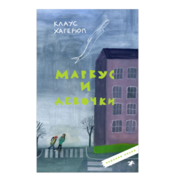 Маркус и девочки