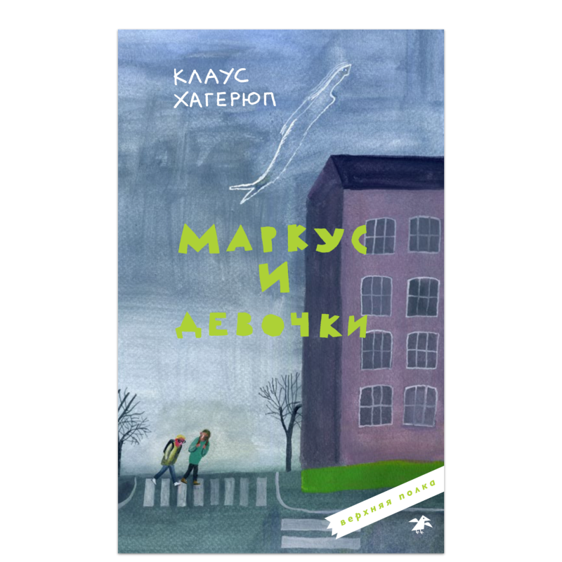 Маркус и девочки