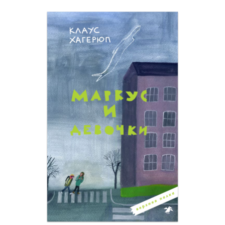 Маркус и девочки