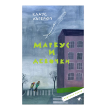 Маркус и девочки