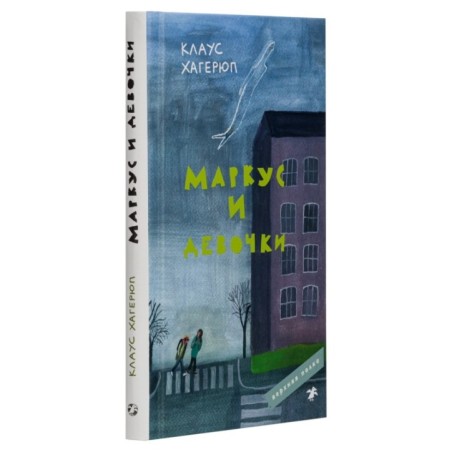 Маркус и девочки