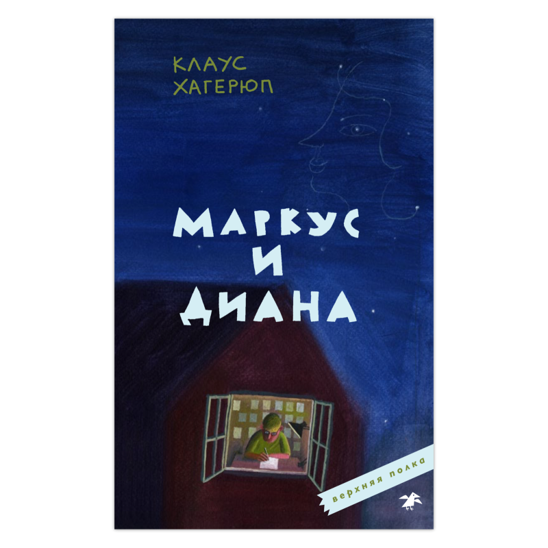 Маркус и Диана