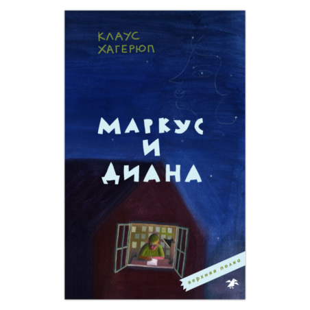 Маркус и Диана