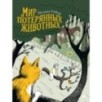 Мир потерянных животных