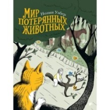 Мир потерянных животных