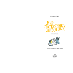 Мир потерянных животных