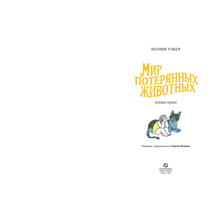 Мир потерянных животных