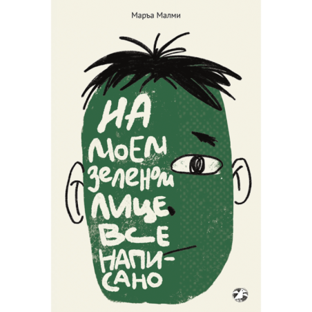 На моем зеленом лице все написано