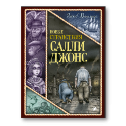 Новые странствия Салли Джонс