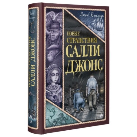 Новые странствия Салли Джонс