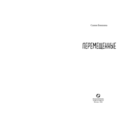 Перемещенные