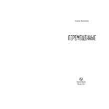 Перемещенные